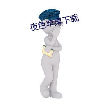 夜色蘋果下載