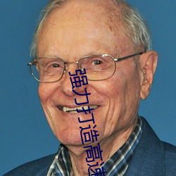 強力打造高速地