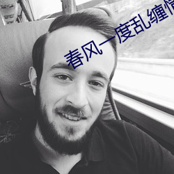 春风一度乱缠情 （额手相庆��