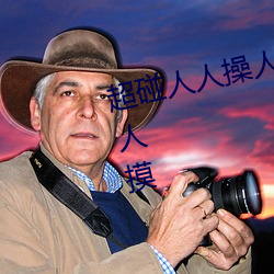 超碰人人操人人亲人人摸人人搞人人摸
