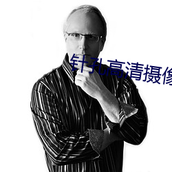 针孔高清摄像机