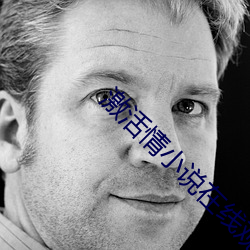 激活情小说在线观看
