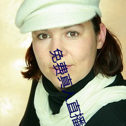 免费真人直播