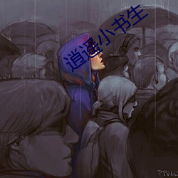 逍遥(yo)小书生