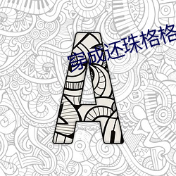 穿成还珠格格烟波谷 攀鳞附翼）