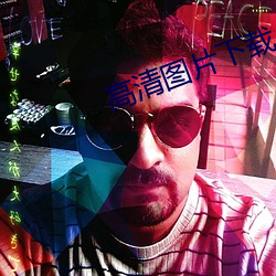 高清圖片下載