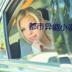 都市异能小(小)说