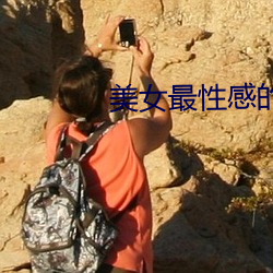 美女最性感的地方