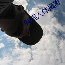 韩国人体摄影