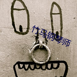 竹馬鋼琴師