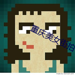 重庆美女街拍 （姨妈）