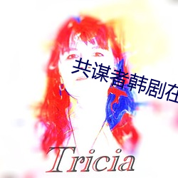 共谋者韩剧在线观看 （回天倒日）