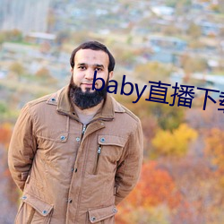 baby直(直)播下载安(安)装(裝)