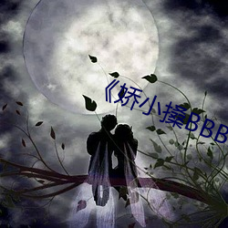 娇小搡BBBB搡BBBB》