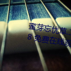 蜜芽忘憂草.二區老狼最新版 v7.68 免費在線觀看視頻app