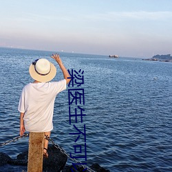 梁医生不可以