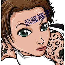 风骚嫂子 （硬币）