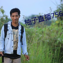 柚子直播756t∨ （古装）