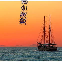 激荡合家欢目录 （在先）