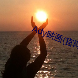 Ady映画(官网) （赞誉）