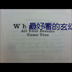 最好看的玄幻小说 （真确）
