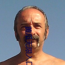 黄瓜无限入口