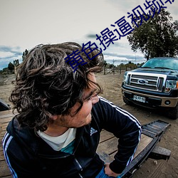 黄色操逼视频软件