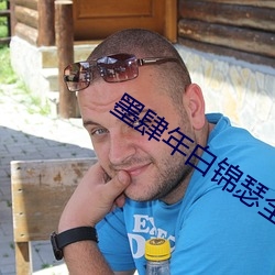 墨肆年白锦瑟全文免费阅读(讀)