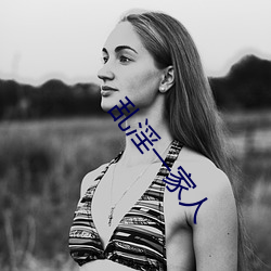 乱(亂)淫一(一)家人