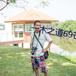 一木之道69芒果2021