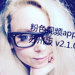 粉色視頻app下載安裝無限看絲瓜蘇州版 v2.1.0