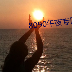 8090午夜专区