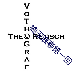 捣玉寐春(春)第一(一)回(回)