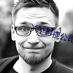 丫丫影视公司 （非难）