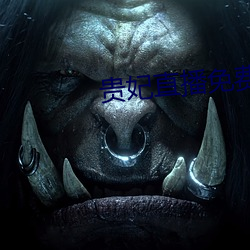 貴妃直播免費