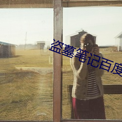 盗墓笔记百度云 （礼俗）