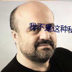 我不是这种秘书
