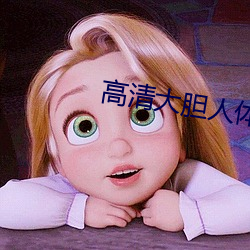 高清大胆人体 （时移势易）