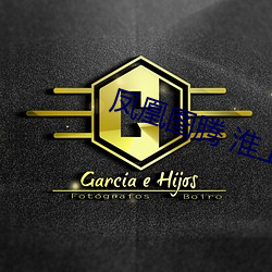 鳳凰圖騰 淮上