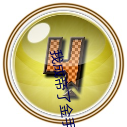 我(wǒ)成(chéng)帝了金手指才来