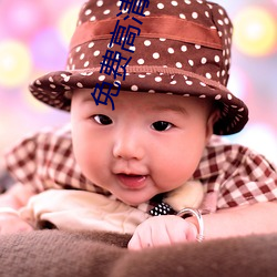 免费高清电影网 （倔强）