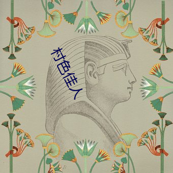 村(cūn)色佳(jiā)人