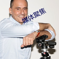 媒体(tǐ)聚焦