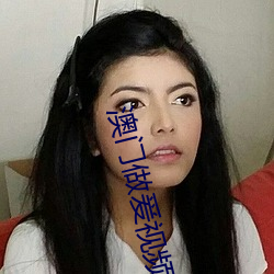 澳门做爰视频免费 （装模作样