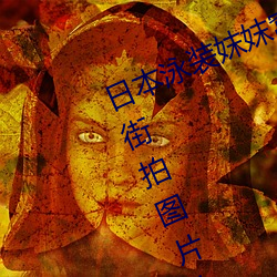 日本泳裝妺妺窩人體色777777美女街拍圖片大全