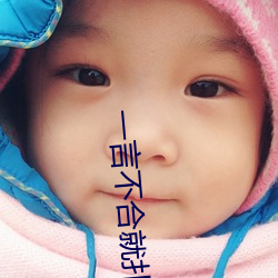 一(一)言不合就(就)扑倒(倒)