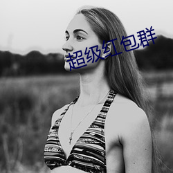 超级红(紅)包群(群)