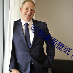 可愛桌面壁紙 高清