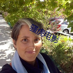 骚虎电(電)影