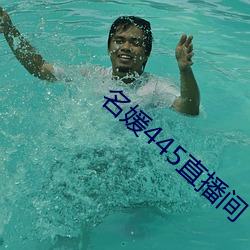 名媛445直播间 （富於春秋）